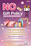No Gift Policy PEA งดรับของขวัญในช่วงเทศกาลทุกโอกาส ตามแนวทางปฏิบัติด้านธรรมาภิบาล