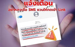 📣📣PEA แจ้งเตือนประชาชน 🙅อย่าหลงเชื่อ SMS เชิญชวนให้กดเข้า Link