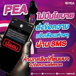PEA เตือนประชาชนอย่าหลงเชื่อมิจฉาชีพหลอกลวงแอบอ้างส่ง SMS
