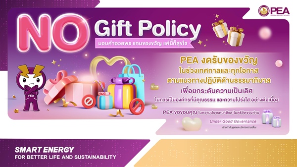 การไฟฟ้าส่วนภูมิภาค (PEA) ประกาศ NO Gift Policy งดรับของขวัญในช่วงเทศกาลและทุกโอกาส
