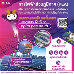 PEA เปิดให้บริการยื่นขอเชื่อมต่อระบบผลิตไฟฟ้า กับระบบโครงข่ายไฟฟ้า PEA (ติดตั้งใช้เองไม่ขายไฟ) ผ่านระบบออนไลน์