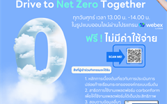 ขอเชิญร่วมกิจกรรม Drive to Net Zero Together ฟรี! ไม่มีค่าใช้จ่าย
