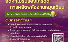 การไฟฟ้าส่วนภูมิภาคบริการจัดหาใบรับรองเครดิตการผลิตพลังงานหมุนเวียนRenewable Energy Certificate (REC)