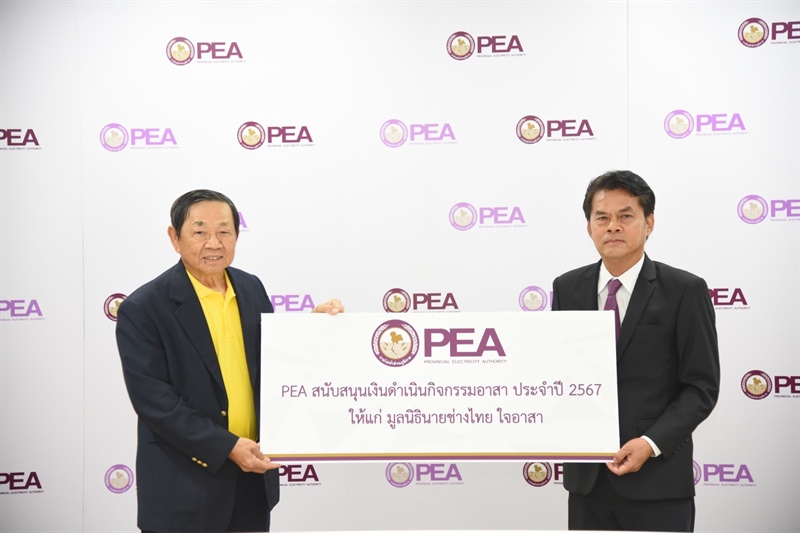 PEA มอบเงินสนับสนุนกิจกรรมอาสา "มูลนิธินายช่างไทย ใจอาสา" ประจำปี 2567