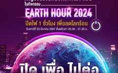 PEA เชิญชวนร่วมกิจกรรม “ปิดไฟ 1 ชั่วโมง เพื่อลดโลกร้อน” (60+Earth Hour 2024)