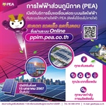 การไฟฟ้าส่วนภูมิภาค (PEA) เปิดให้บริการยื่นขอเชื่อมต่อเครื่องกำเนิดไฟฟ้ากับระบบโครงข่ายไฟฟ้า PEA