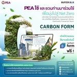 ประชาสัมพันธ์ Carbon Form ระบบบริหารจัดการคาร์บอนฟุตพริ้นท์