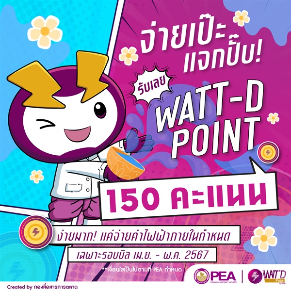 🌸💦 ต้อนรับเทศกาลความสุขทั่วไทยไปกับ WATT-D Point  ด้วย Extra Point อีก 50 คะแนน