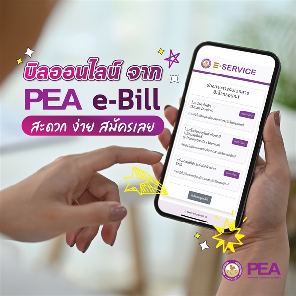 💜สมัครรับบิลออนไลน์ PEA e-Bill ผ่าน SMS หรือ e-Mail💜