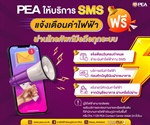 PEA ให้บริการ SMS แจ้งเตือนค่าไฟฟ้า ฟรี!