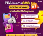 PEA ให้บริการ SMS แจ้งเตือนค่าไฟฟ้า