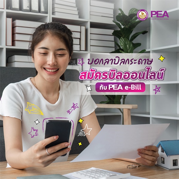 มาสมัคร PEA e-Bill กัน