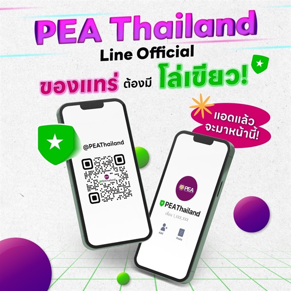 LINE@PEAThailand สังเกตได้ง่าย ๆ จากโล่สีเขียว ของ LINE Official Account ถ้าเจอสัญลักษณ์ก็มั่นใจได้เลยว่าของแทร่!!