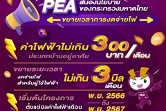 PEA สนองนโยบายกระทรวงมหาดไทย เรื่องขยายเวลาการงดจ่ายไฟ