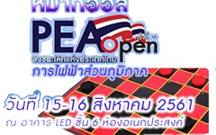 กฟภ. ขอเชิญร่วมแข่งขัน หมากฮอส PEA Open ครั้งที่ 21