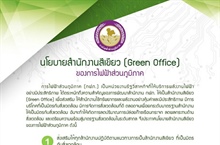 นโยบายสำนักงานสีเขียว (Green Office) ของการไฟฟ้าส่วนภูมิภาค