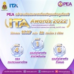 PEA ได้รับผลคะแนน ITA ประจำปี 2565  ระดับ AA ต่อเนื่อง 3 ปีซ้อน