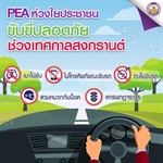 PEA ห่วงใยประชาชน ขับขี่ปลอดภัย ช่วงเทศกาลสงกรานต์