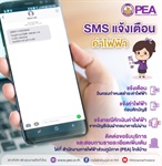 PEA ให้บริการข้อความ (SMS) ผ่านโทรศัพท์มือถือ เพื่อให้ผู้ใช้ไฟฟ้าได้รับการแจ้งเตือนสะดวกและรวดเร็วยิ่งขึ้น