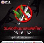 26 มิถุนายน 2562 วันต่อต้านยาเสพติดโลก "มุ่งมั่น แก้ไข ขจัดภัยยาเสพติด"