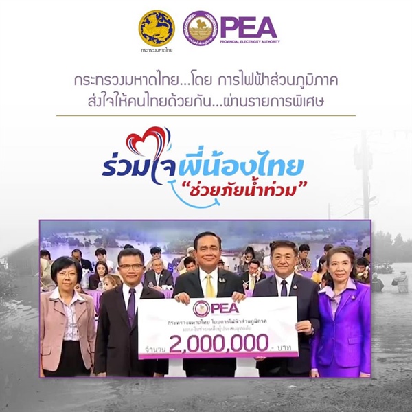 PEA บริจาคเงิน 2 ล้านบาท "ร่วมใจพี่น้องไทย ช่วยภัยน้ำท่วม"