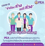 PEA ขอส่งกำลังใจให้ทีมแพทย์และพยาบาลทุกท่านในการปฏิบัติหน้าที่เพื่อคนไทย เราจะผ่านวิกฤตนี้ไปด้วยกัน ❤️