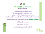 ต้อนรับคณะศึกษาดูงาน Green Office จาก กฟอ.ศม.,กฟอ.แก่งคอย และ กองสื่อสาร ก.1