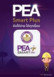 Download ได้แแล้ววันนี้ PEA Smart Plus➕ จัดให้ง่าย ได้ทุกเรื่อง ทั้งในระบบ Android และระบบ iOS