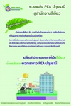 PEA ปทุมธานี ร่วมใจพัฒนาสำนักงาน สู่สำนักงานสีเขียวที่เป็นมิตรกับสิ่งแวดล้อม