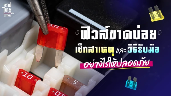 ฟิวส์ขาดบ่อยชวนหงุดหงิด? เช็กสาเหตุและวิธีรับมืออย่างไรให้ปลอดภัย