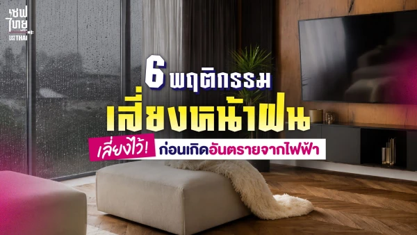 6 พฤติกรรมเสี่ยงหน้าฝน! เลี่ยงไว้ก่อนเกิดอันตรายจากไฟฟ้า