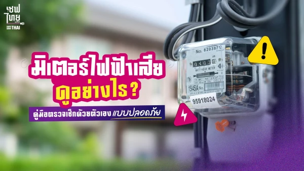 มิเตอร์ไฟฟ้าเสียดูอย่างไร? คู่มือตรวจเช็กด้วยตัวเองแบบปลอดภัย