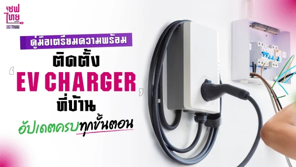 คู่มือเตรียมความพร้อมติดตั้ง EV Charger ที่บ้าน อัปเดตครบทุกขั้นตอน