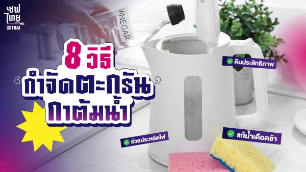 8 วิธีกำจัดตะกรันกาต้มน้ำ แก้น้ำเดือดช้า คืนประสิทธิภาพ ช่วยประหยัดไฟ