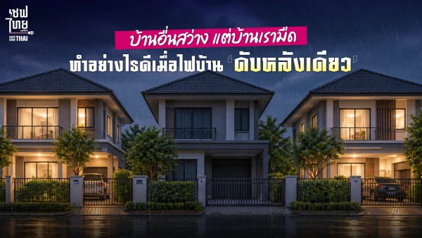 บ้านอื่นสว่างแต่บ้านเรามืด ทำอย่างไรดีเมื่อไฟบ้านดับหลังเดียว