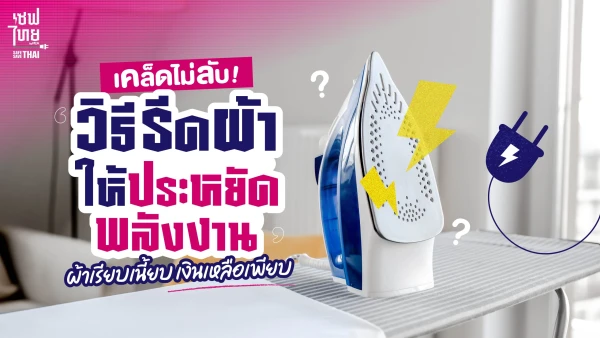 เคล็ดไม่ลับ! วิธีรีดผ้าให้ประหยัดพลังงาน ผ้าเรียบเนี้ยบ เงินเหลือเพียบ