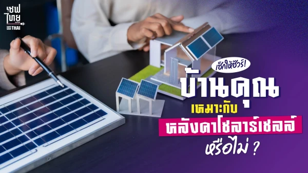 เช็กให้ชัวร์ บ้านคุณเหมาะกับหลังคาโซลาร์เซลล์หรือไม่