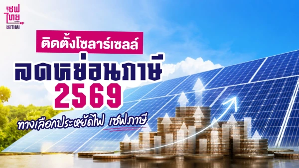 ติดตั้งโซลาร์เซลล์ลดหย่อนภาษี 2569 ทางเลือกประหยัดไฟ เซฟภาษี