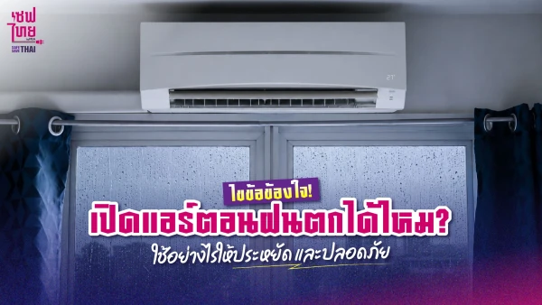 ไขข้อข้องใจ! เปิดแอร์ตอนฝนตกได้ไหม? ใช้อย่างไรให้ประหยัดและปลอดภัย