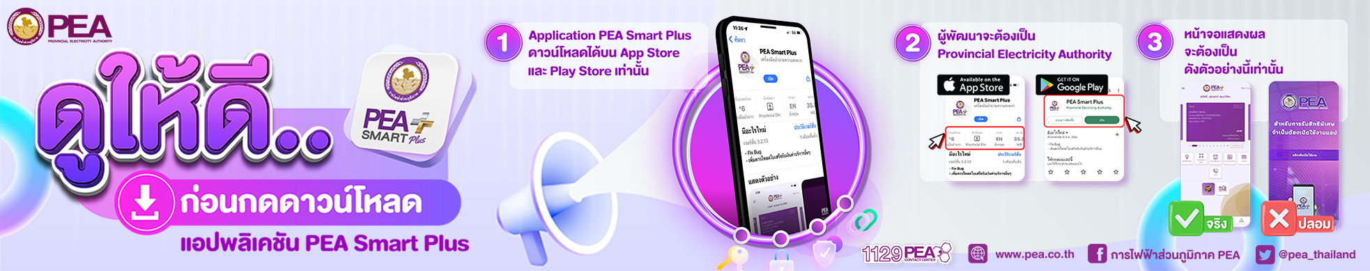 แจ้งเตือน App PEA Smart Plus