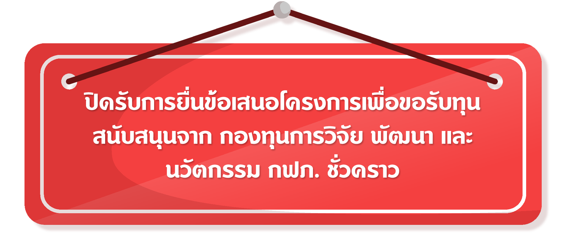 ปิดรับการยื่นข้อเสนอโครงการเพื่อขอรับทุนสนับสนุนจาก กองทุนการวิจัย พัฒนา และนวัตกรรม กฟภ. ชั่วคราว