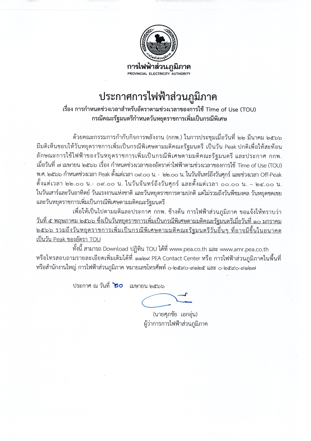 ประกาศ off-peak