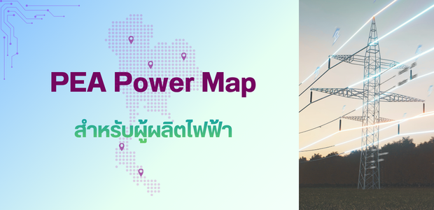 สำหรับผู้ใช้ไฟฟ้า