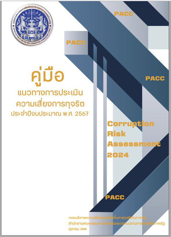 คู่มือแนวทางการประเมินความเสี่ยงการทุจริต ประจำปีงบประมาณ พ.ศ .2567
