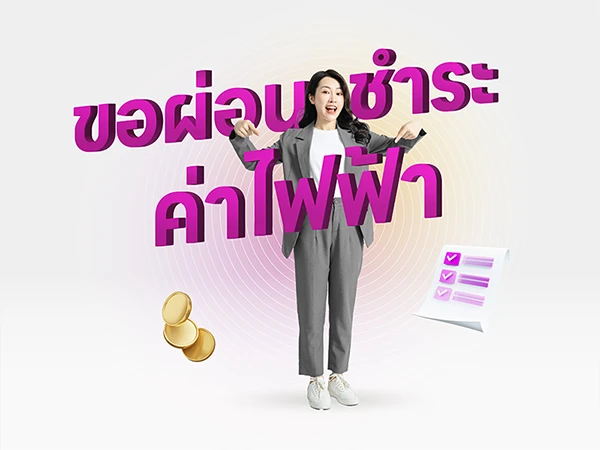 ขอผ่อนชำระค่าไฟฟ้า
