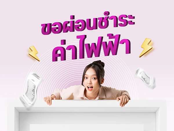 ขอผ่อนชำระค่าไฟฟ้า