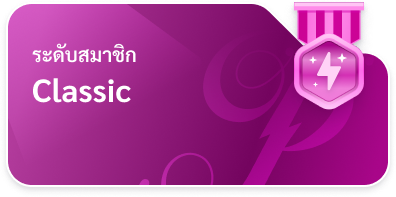 ระดับสมาชิก Classic