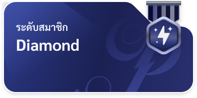 ระดับสมาชิก Diamond