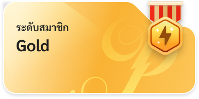 ระดับสมาชิก Gold