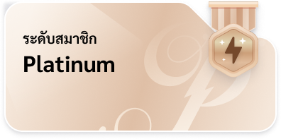 ระดับสมาชิก Platinum